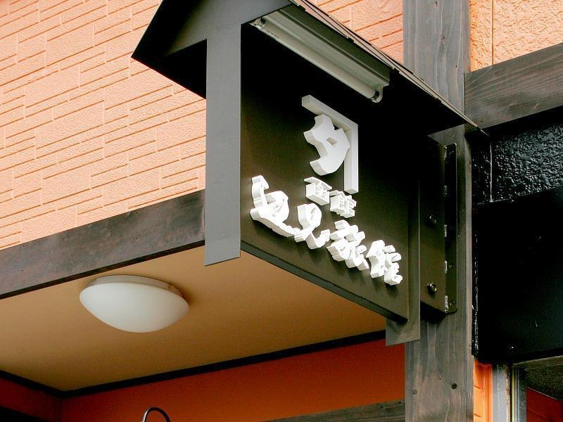 Henmi Ryokan Hakodate Bagian luar foto